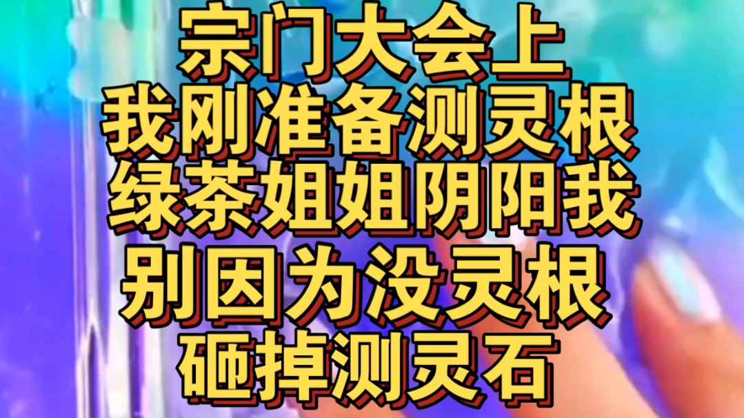 宗门收徒大会上我准备测灵根,绿茶阴阳我砸测灵石哔哩哔哩bilibili