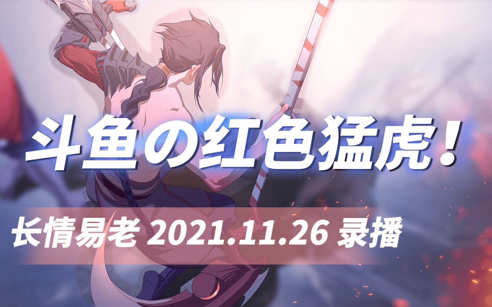 【长情凯隐】2021.11.26日 乱杀!英雄联盟