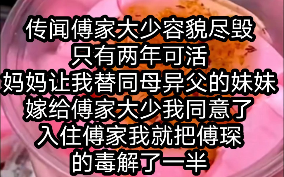 传闻傅家大少容貌尽毁只有两年可活,妈妈让我替同母异父的妹妹嫁给傅家大少,我同意了,入住傅家我就把傅琛的毒解了一半 《傅夫人掉马甲4》哔哩哔...