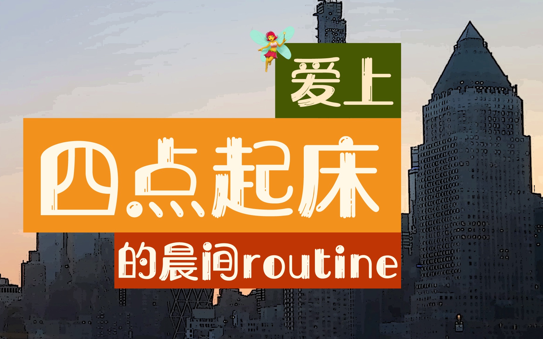 四点起床我都会做些什么 | 自律高效routine | 健康饮食 晨间日记