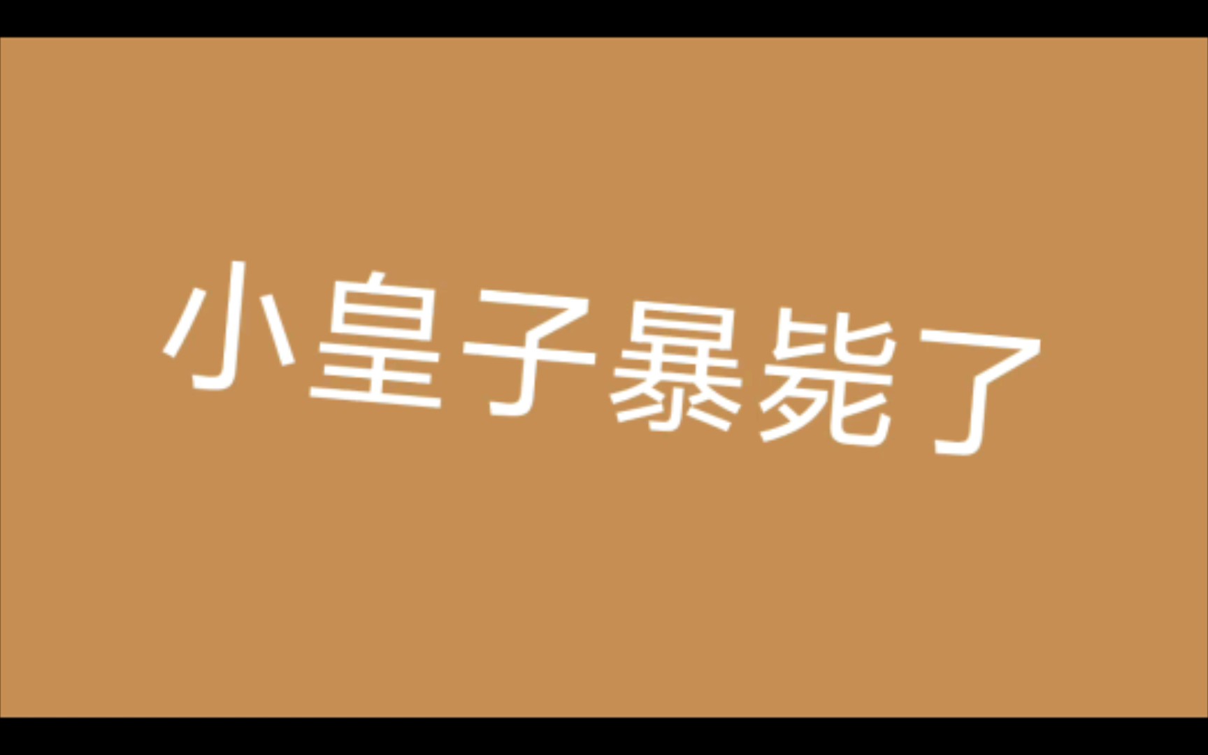 [图]向皇子一勺可子辛学习当皇子的一天，再也不敢了。