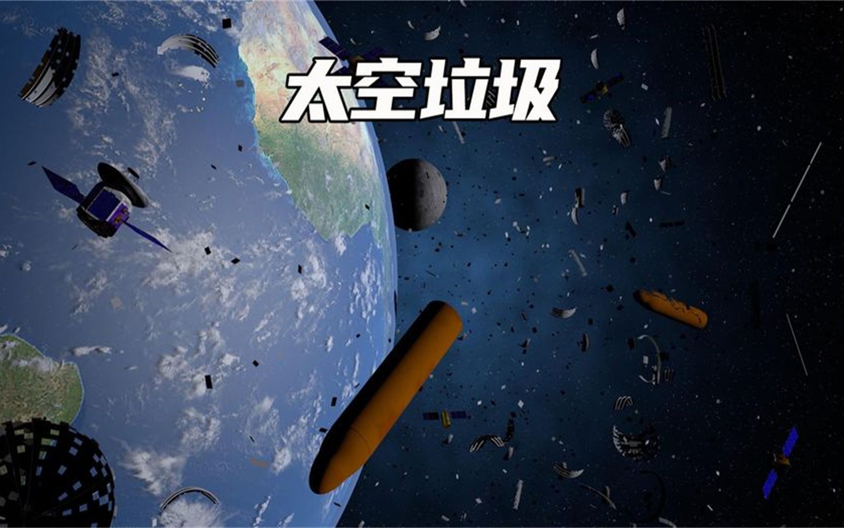 太空垃圾PPT图片