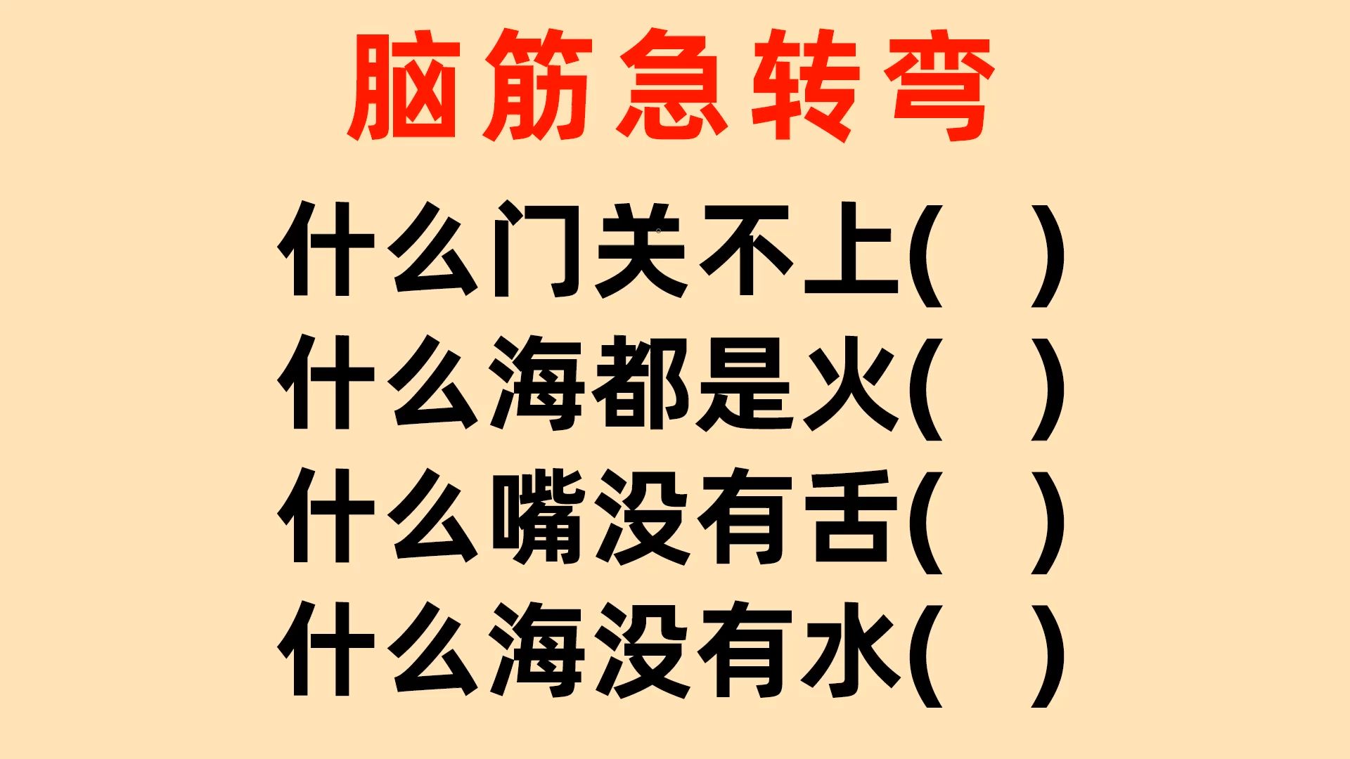 脑筋急转弯:什么门关不上,什么海都是火,什么嘴没有舌,什么海没有水哔哩哔哩bilibili