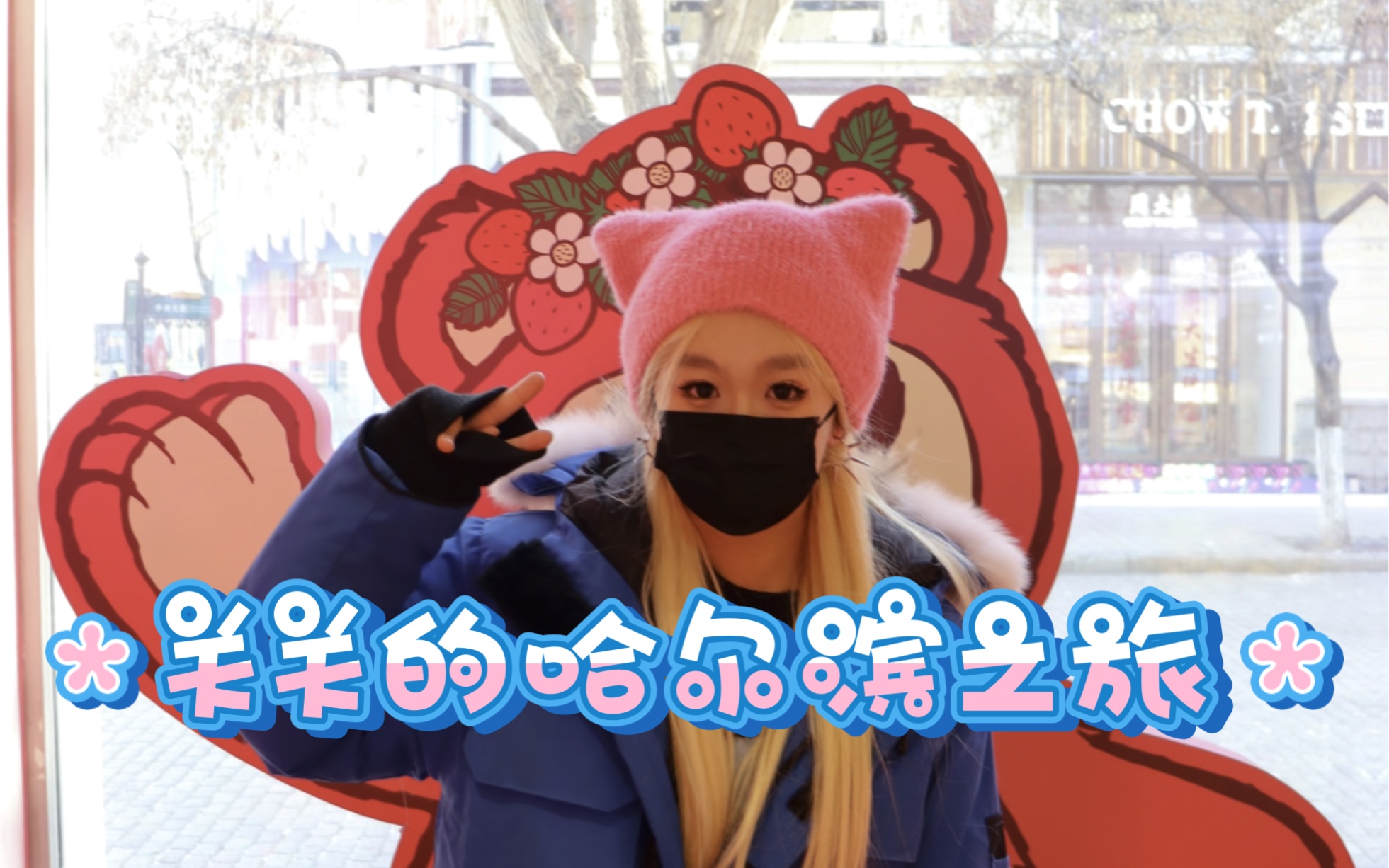 女装大佬来哈尔滨啦