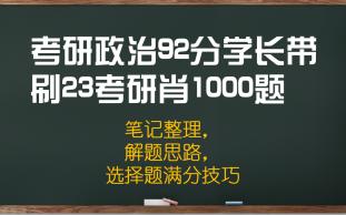 [图]考研政治92分学长（选择题满分）第一视角带刷23考研肖1000题