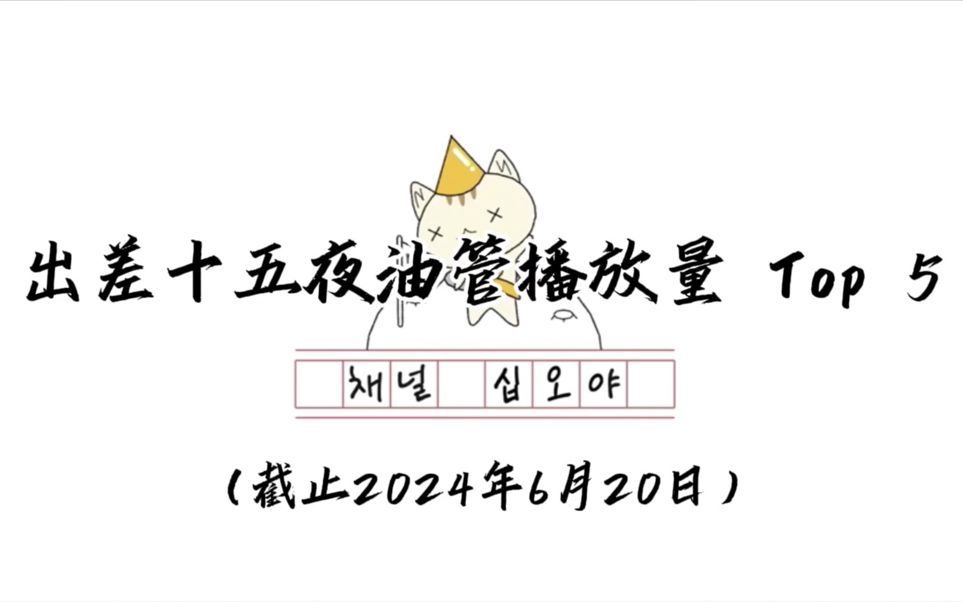 出差十五夜YouTube播放量Top5盘点哔哩哔哩bilibili