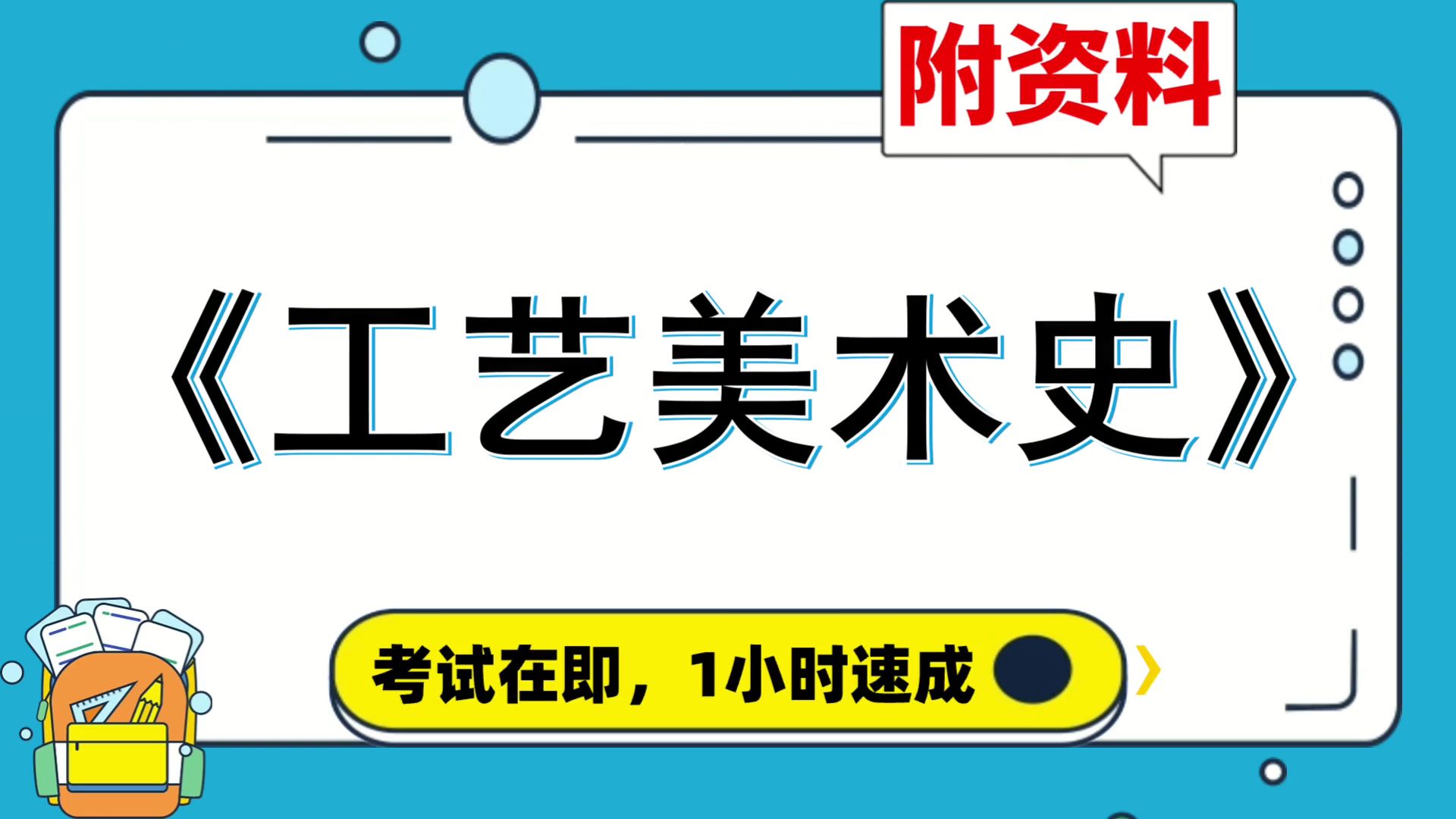 复习资料[工艺美术史],速成,专业课[工艺美术史],附资料,完美攻略,一站式学习!题库+复习提纲+思维导图+重点+笔记哔哩哔哩bilibili