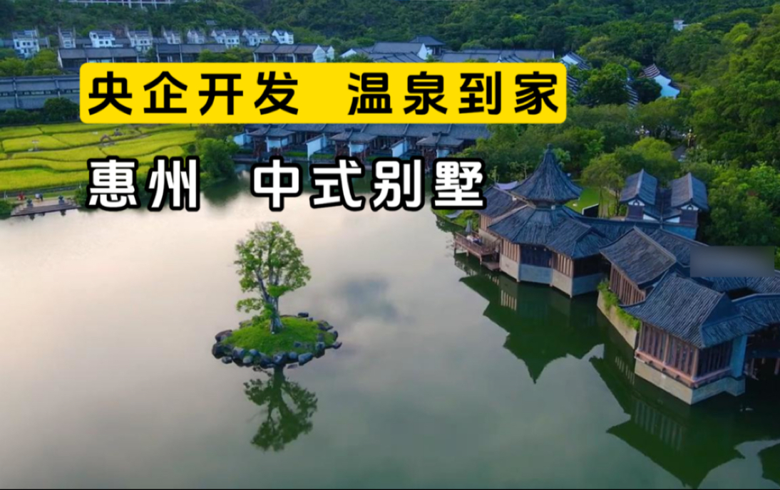 花小钱就能在广东住上温泉别墅,央企开发,温泉到家,去深圳香港都方便哔哩哔哩bilibili