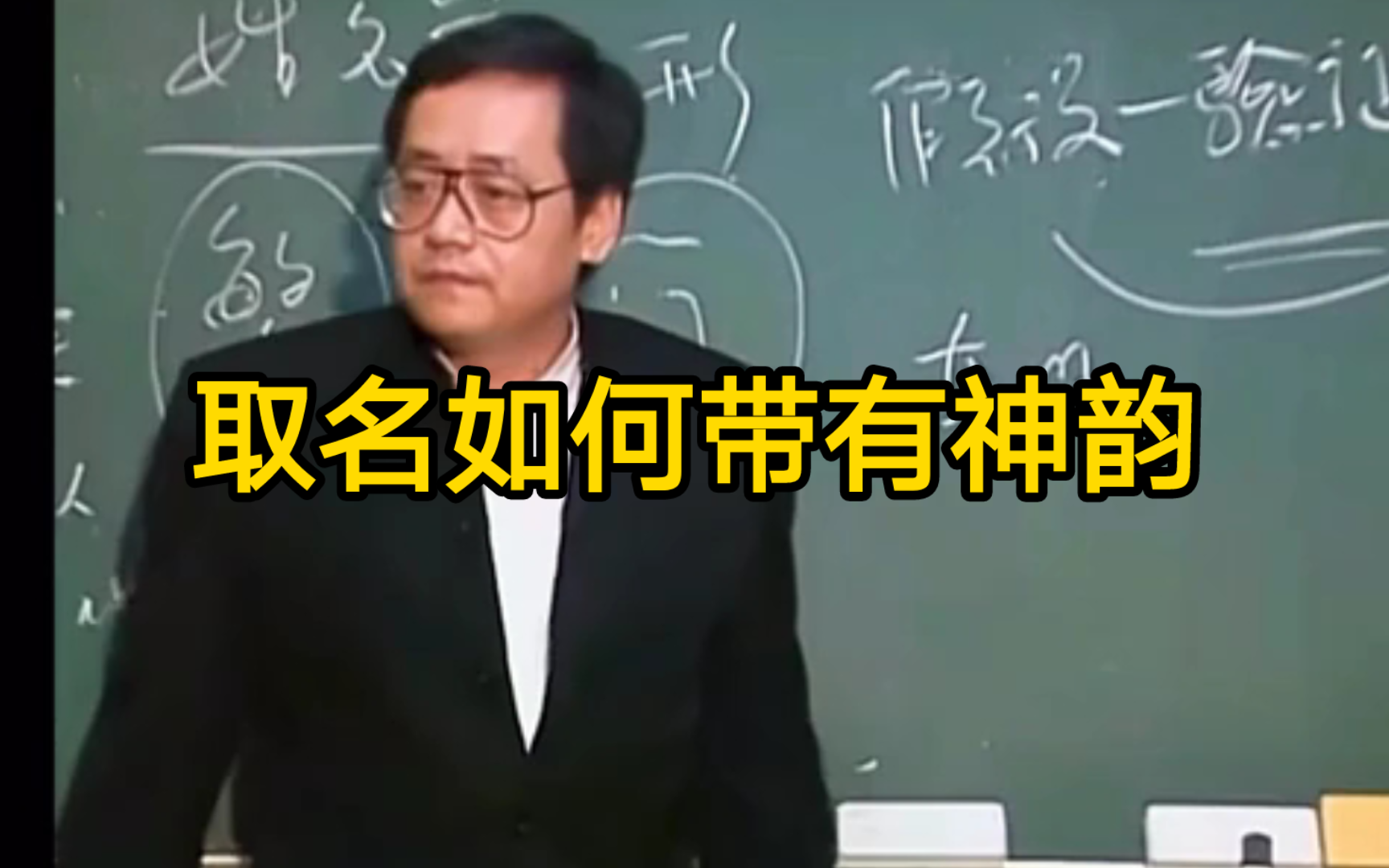 倪海厦:取名字如何带有神韵?哔哩哔哩bilibili