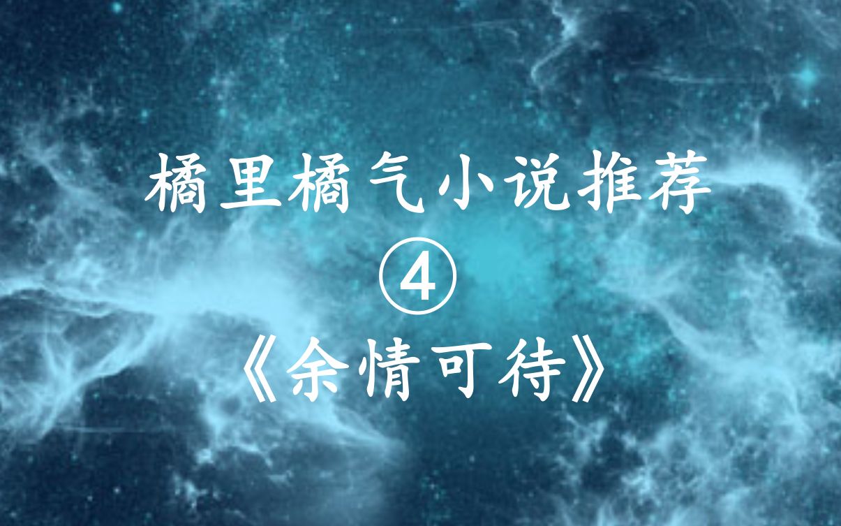 [图]【余情可待】你爱的我方式，我只接受你和我在一起这一种