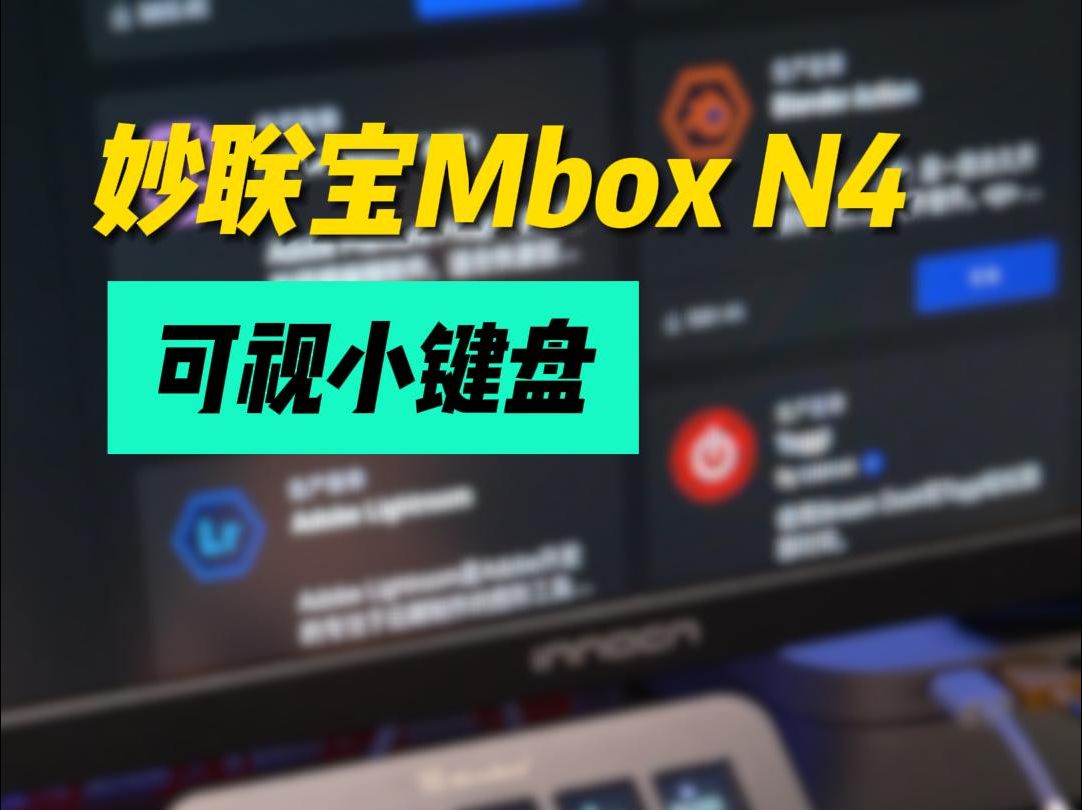 开箱|妙联宝Mbox N4 可视小键盘哔哩哔哩bilibili