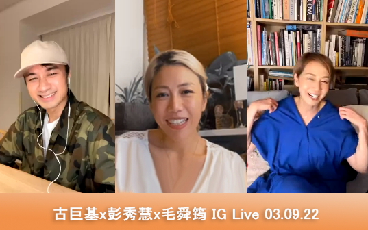 [图]古巨基x彭秀慧x毛舜筠 IG Live《阿妈有咗第二个》03.09.22