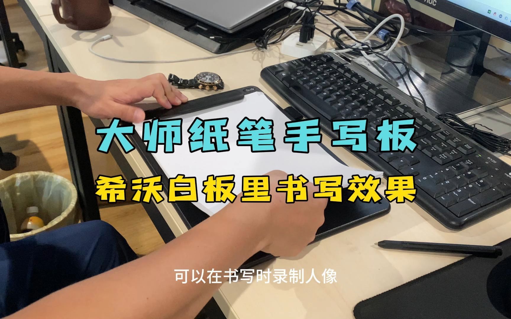 大师纸笔手写板在希沃白板里的书写效果