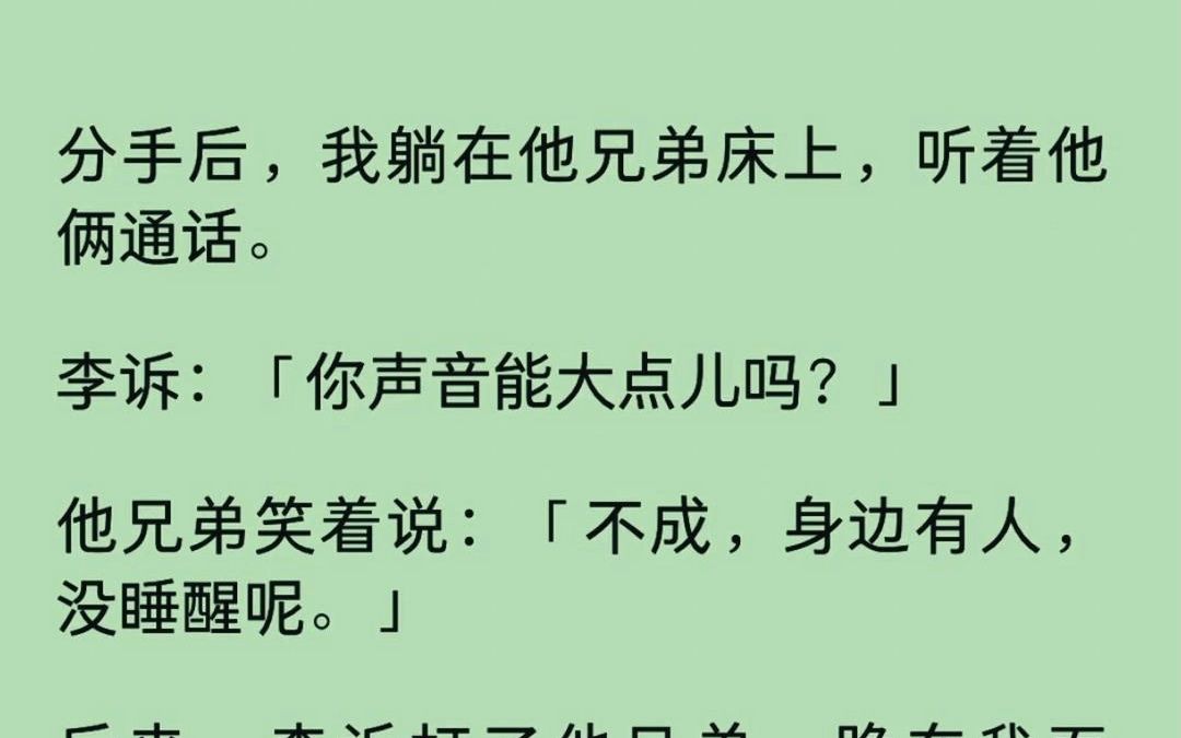 {全文已完结}分手后,我躺在他兄弟床上,听着他俩通话.#小说推荐##拯救文荒##小说# 书名: 分手后我在他兄弟床上哔哩哔哩bilibili