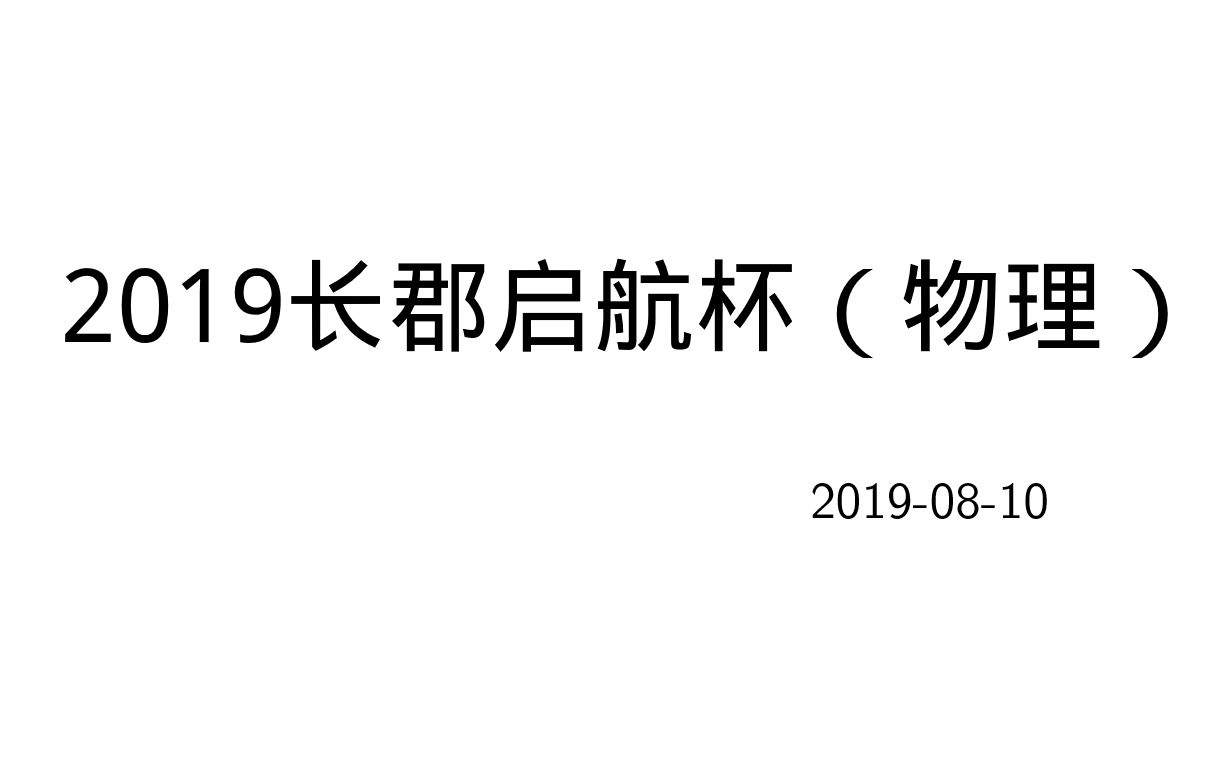 【物理竞赛】2019启航杯不愧是学霸专场,老师也难满分(湖南长沙天心区长郡中学竞赛题)哔哩哔哩bilibili