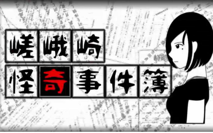 (熟肉内嵌)【克苏鲁神话trpg】嵯峨崎怪奇事件簿 第00-02话-软弱的