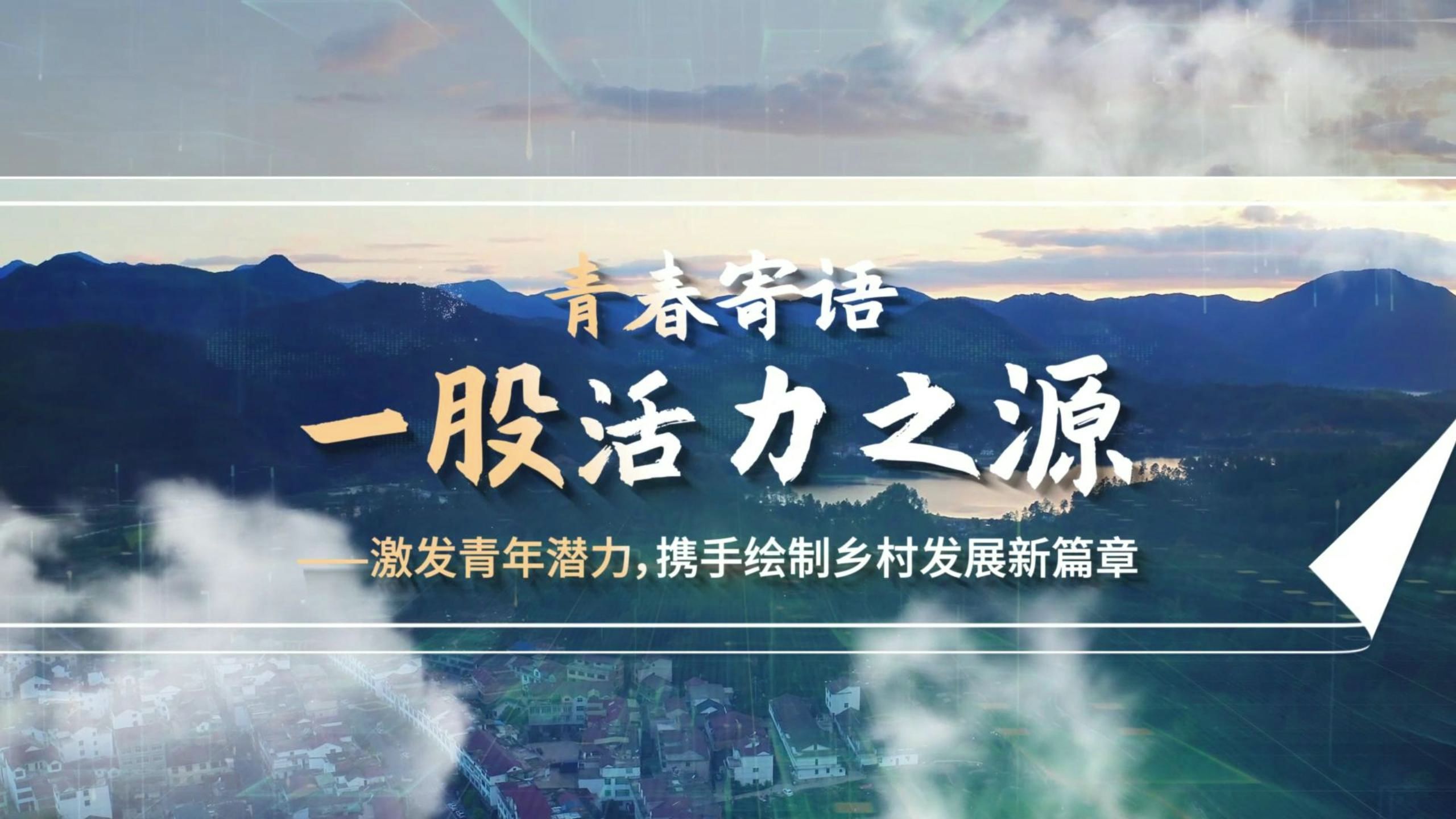 行走的思政课 | 第八届全国高校大学生讲思政课公开课展示:(五)结语:青春寄语哔哩哔哩bilibili