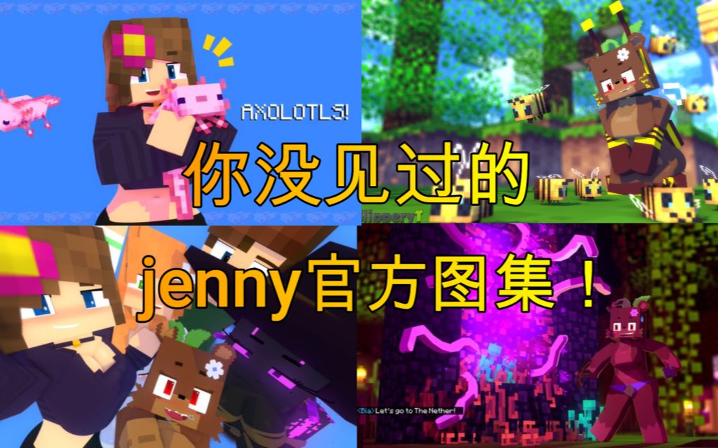 jenny珍妮超稀有推特官方动画/图总合集!一个视频我查了3年的帖子!我的世界