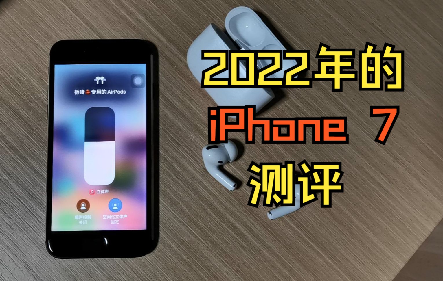 iPhone 7 加 iOS 15 等于?