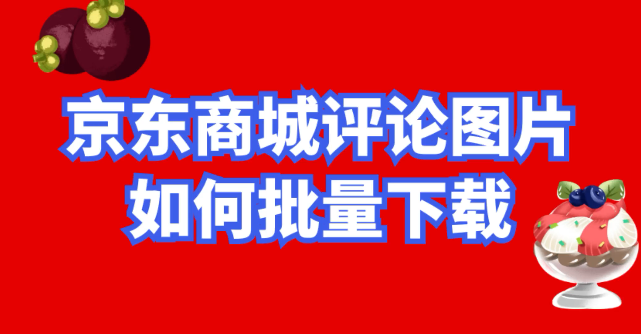 京东评论图片淘宝天猫商品的所有图片评论图片如何快速批量下载保存哔哩哔哩bilibili