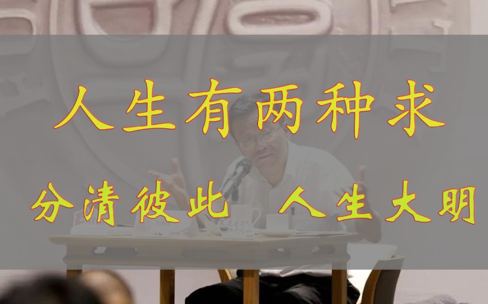 人生两种求,大多数人到了40岁才承认!孟子智慧,越早懂,人生越明朗!哔哩哔哩bilibili