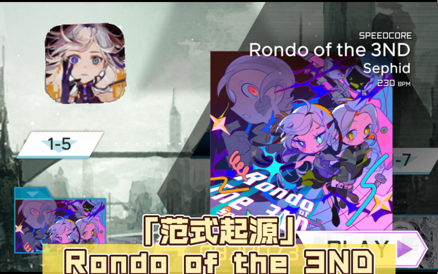 [图]「范式起源」Rondo of the 3ND 16级魔王曲萌新通关