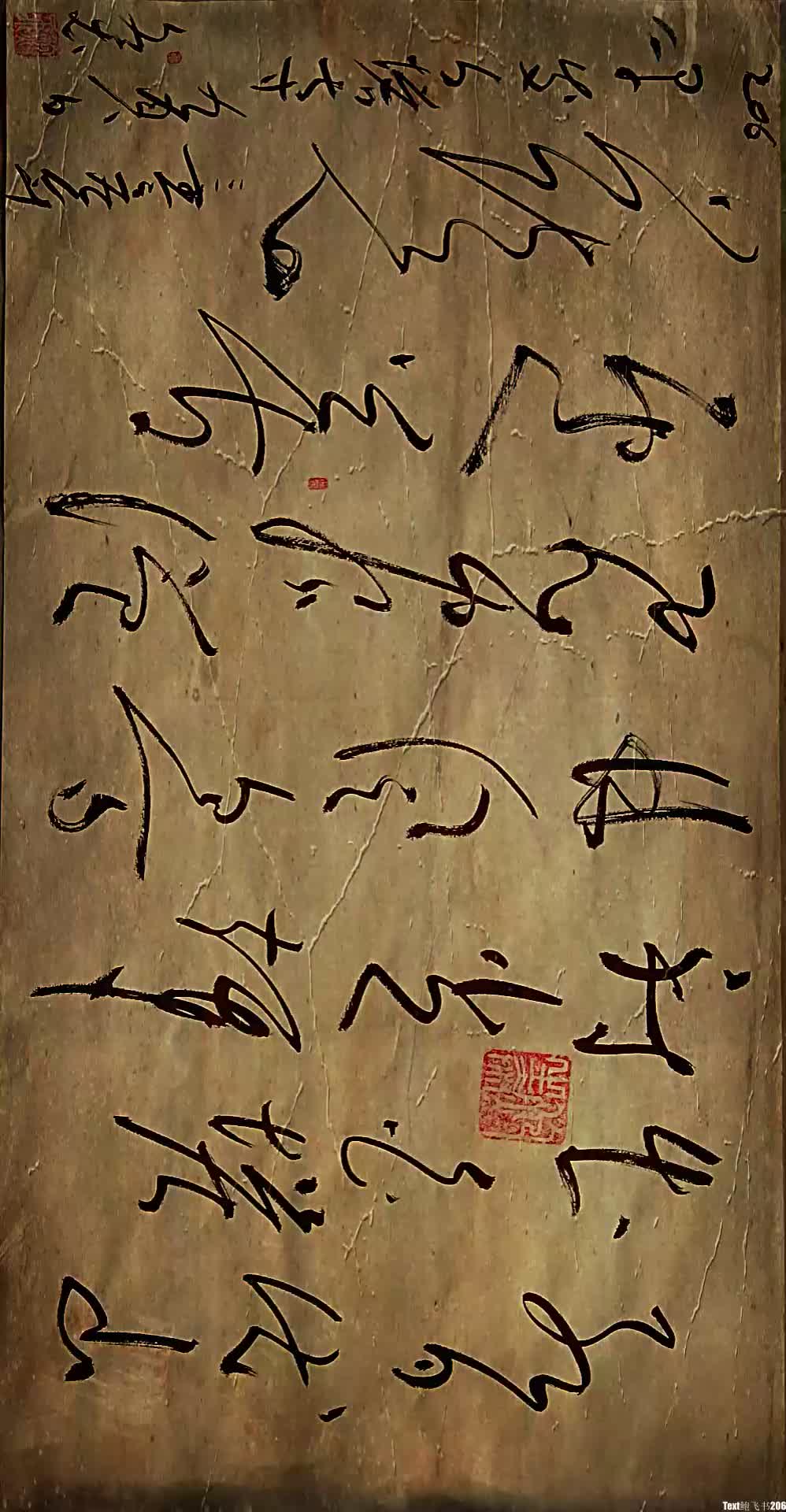 鲍字草书图片