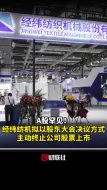 Скачать видео: A股罕见！经纬纺机拟以股东大会决议方式主动终止公司股票上市