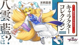 東方ダンマクカグラ 八雲藍とは キャラコレクション 哔哩哔哩 つロ干杯 Bilibili