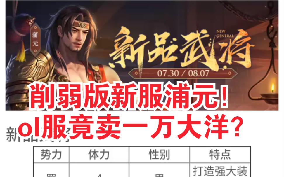 [图]【三国杀】锐评ol浦元！新服免费的武将！ol竟卖一万块钱？强度这么弱真的有人买吗？