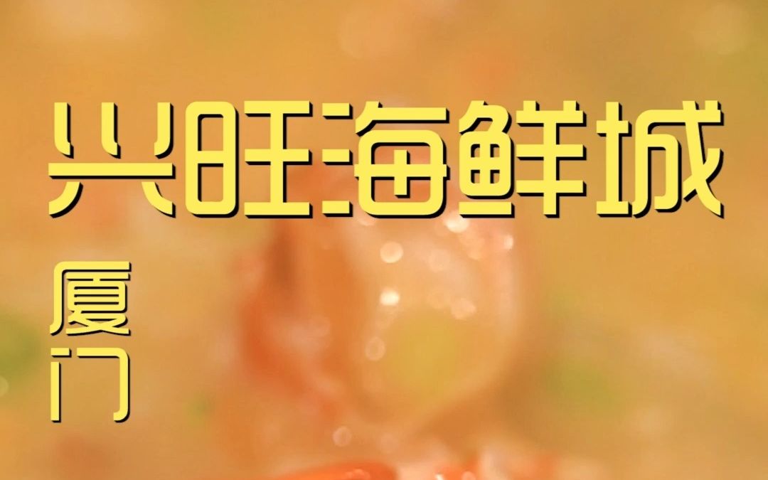 厦门.兴旺海鲜城 厨子探店⥱?54哔哩哔哩bilibili