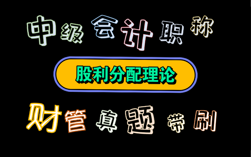 接近尾声啦【历年真题带刷系列】考点:第九章收入与分配管理股利分配理论哔哩哔哩bilibili