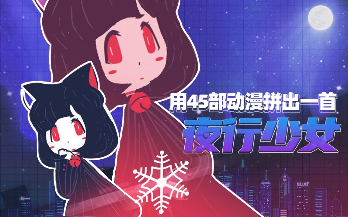 【初音未来中文曲】用四十五部动漫拼出一首《夜行少女》【血轩阁】哔哩哔哩bilibili