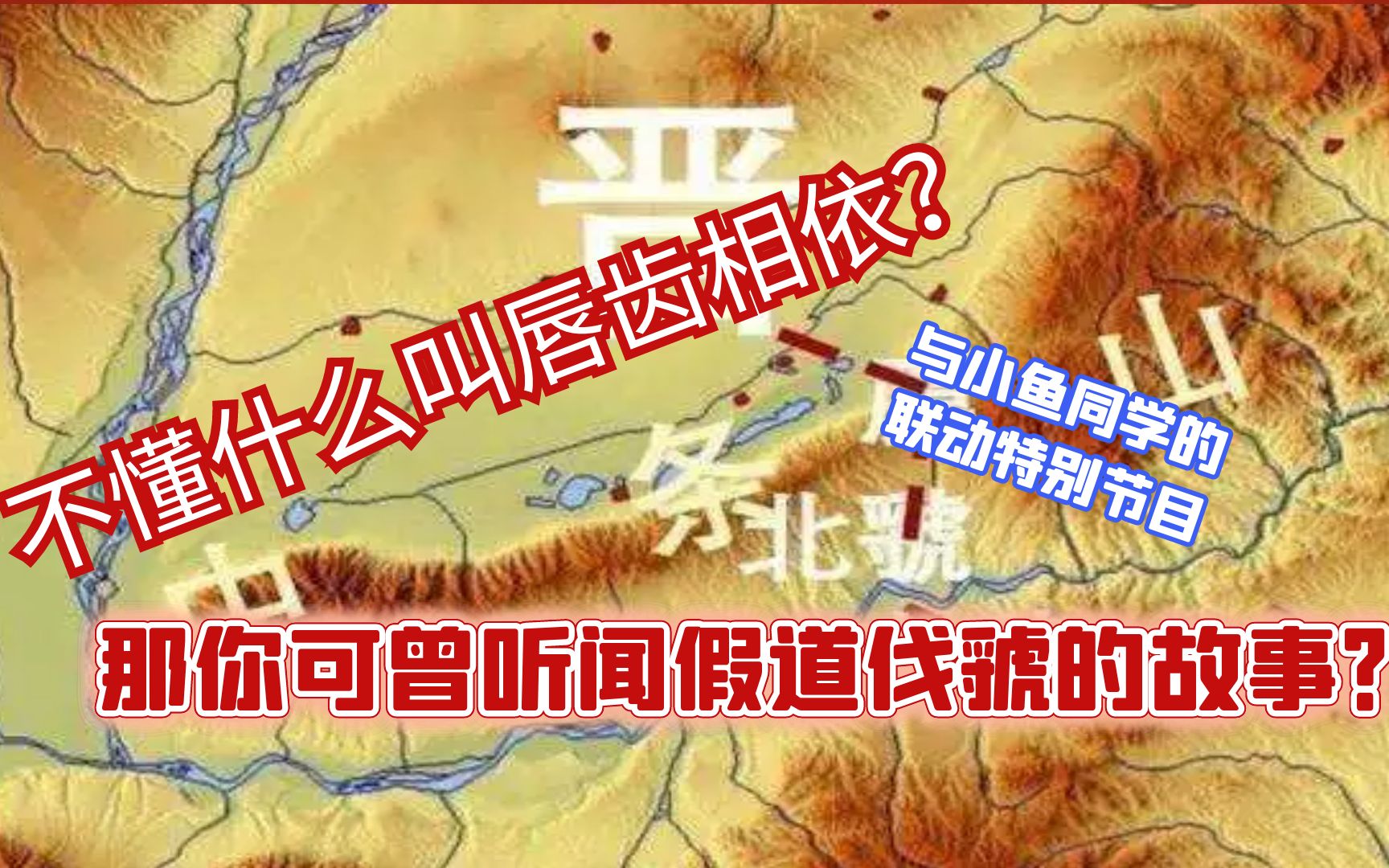 不懂什么叫唇亡齿寒?那你可曾听闻假道灭虢的故事?哔哩哔哩bilibili