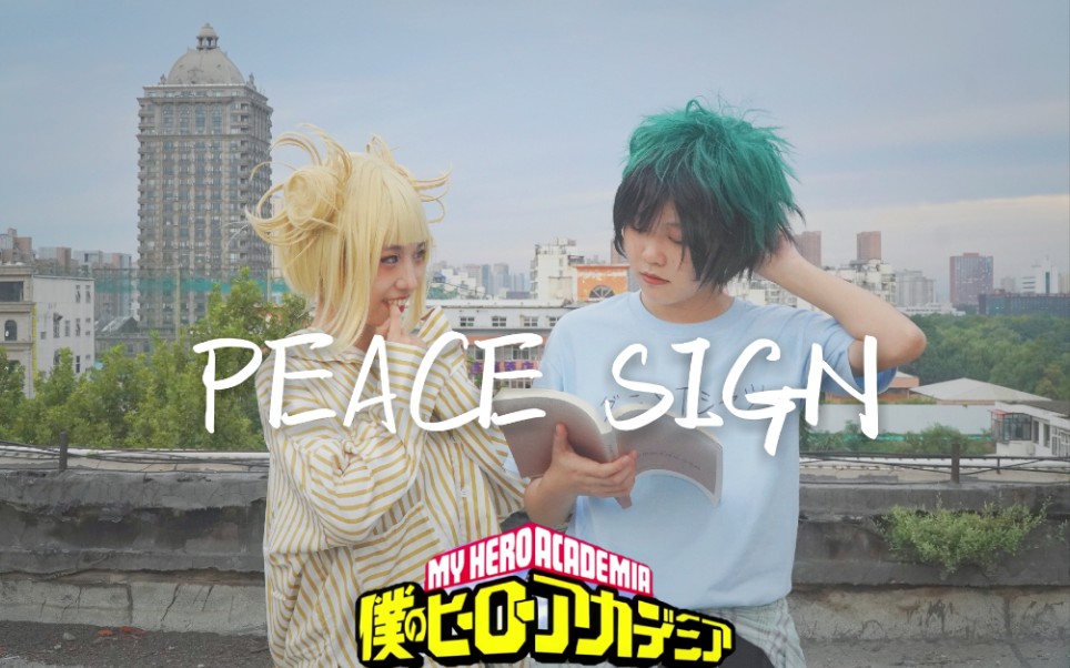 【薄年*祁迩】渡我*绿谷 Peace Sign ピースサイン 我的英雄学院OP哔哩哔哩bilibili