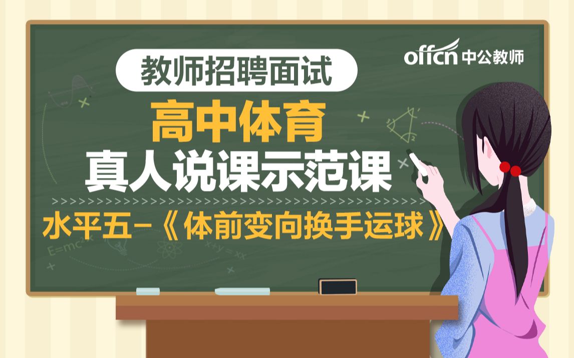 教师招聘2021高中体育水平五《体前变向换手运球》说课示范模板课 水平五《体前变向换手运球》哔哩哔哩bilibili