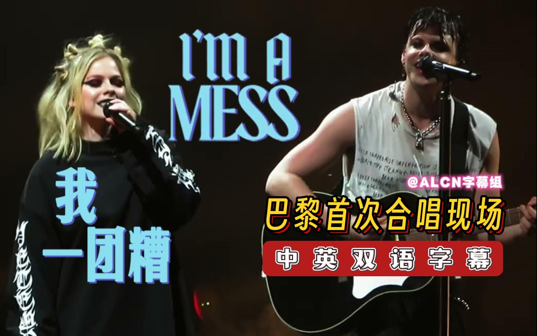 [图]【ALCN字幕组】艾薇儿与杨不辣「I'm A Mess 我一团糟」巴黎巡演不插电合唱