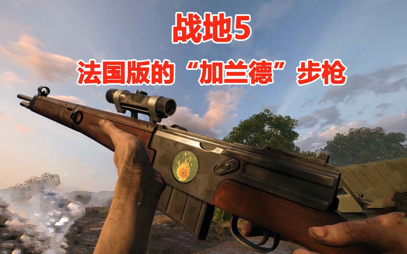 战地5体验法国版的加兰德步枪mas44步枪真的很出众b