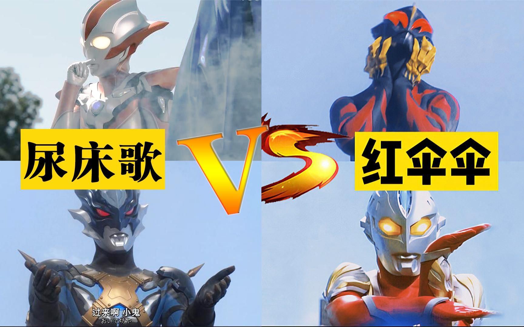 [图]奥特曼神曲《尿床歌》VS《红伞伞》！原来贝利亚也尿过床？