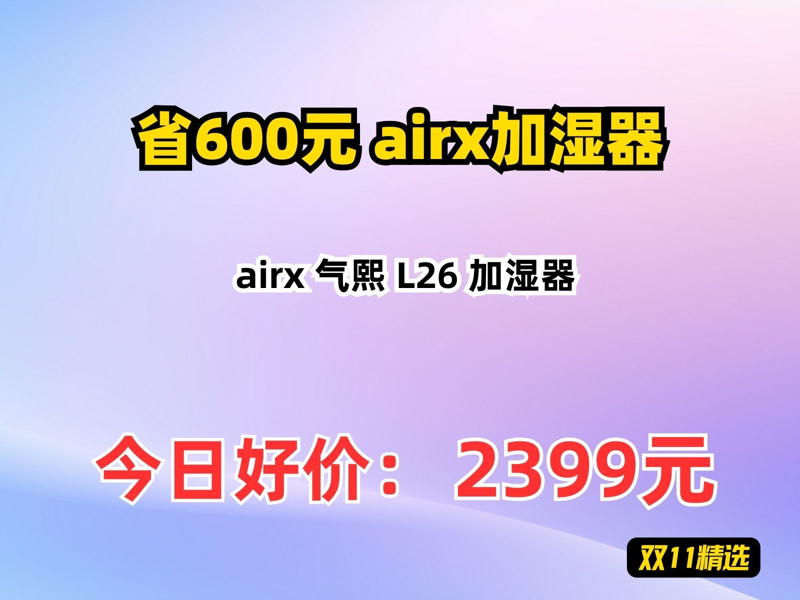 【省600元】airx加湿器airx 气熙 L26 加湿器哔哩哔哩bilibili