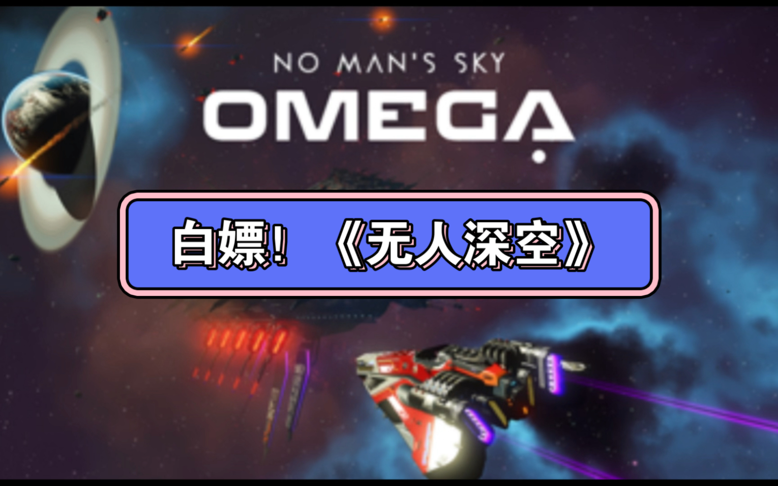 白嫖!《无人深空》v4.51 豪华中文版 打包修改器 steam版 最新版!解压即玩单机游戏热门视频