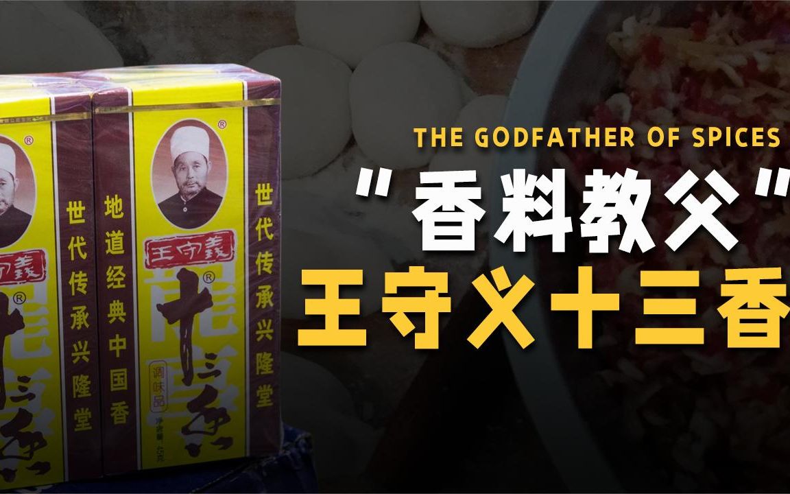 王守义十三香,一个富了三代的故事