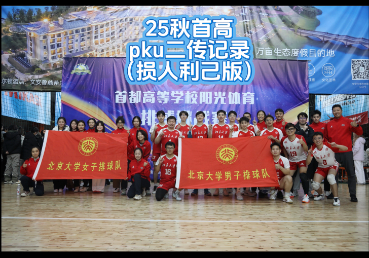 25秋首高排球 PKU二传记录（损人利己也损己版）