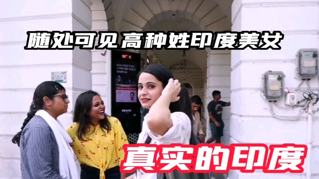 实拍印度首都市中心，这才是真实的印度，随处可见印度高种姓美女_哔哩哔哩_bilibili