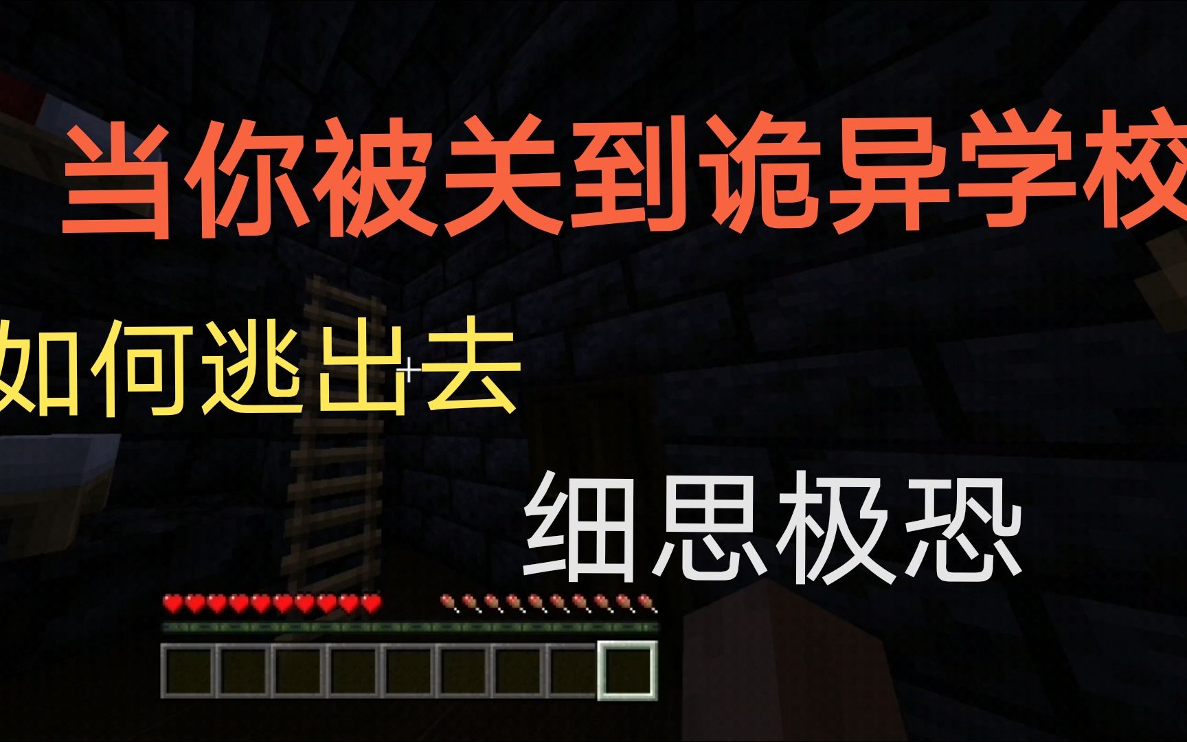 互动视频细思极恐逃离诡异的学校我的世界