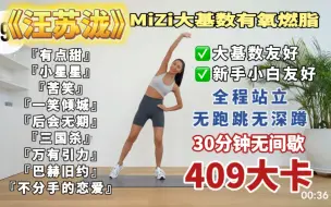 下载视频: 【适合中国宝宝的减脂运动】汪苏泷MiZi、大基数有氧燃脂健身操，30分钟无间歇，全程站立无深蹲无跑跳，减肥减脂塑形瘦身，瘦腰腹瘦大腿瘦手臂瘦全身！大基数友好