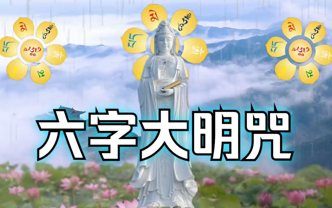 六字大明咒: 降魔、治病、免劫、去障、登佛位.哔哩哔哩bilibili