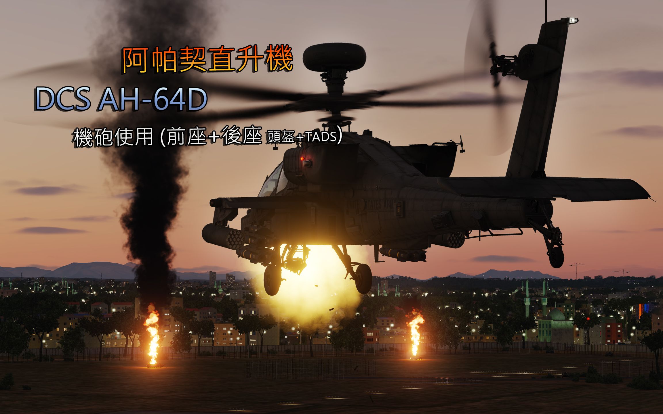 DCS AH64D 阿帕契直升机  机炮使用 (前座+后座、头盔+TADS)单机游戏热门视频