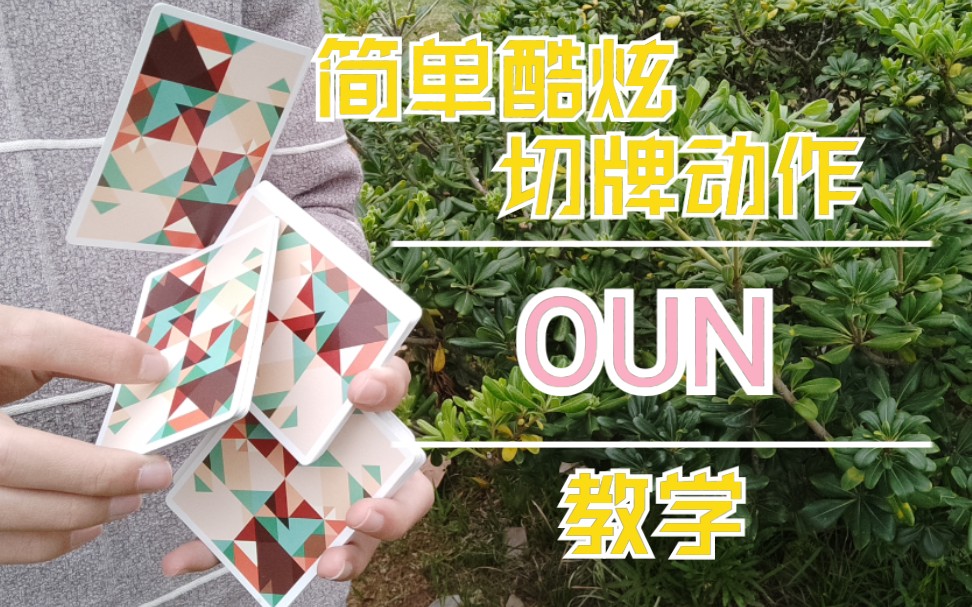 听说越南的花切动作很变态?丨OUN教学【管子教你玩花切】哔哩哔哩bilibili