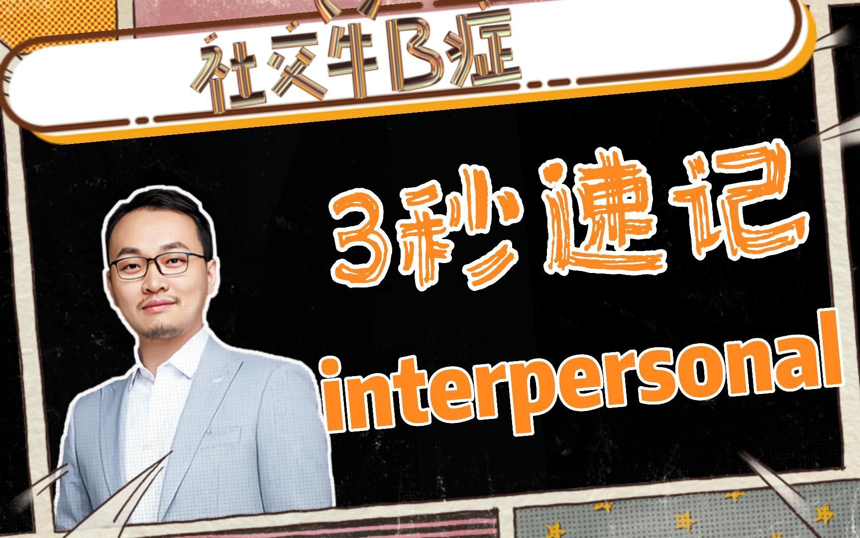 【英语小白看过来!】教你“3秒速记interpersonal”!| 跟着康哥学英语 | 康哥独家讲解!哔哩哔哩bilibili